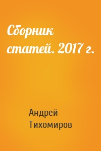 Сборник статей. 2017 г.