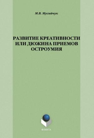 Обложка книги «Развитие креативности, или Дюжина приемов остроумия» — Марина Мусийчук
