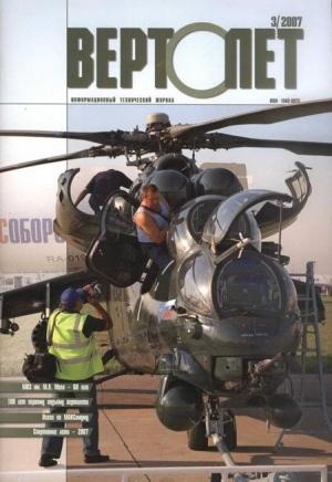 Обложка книги «Вертолет, 2007 № 3»