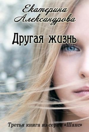 Обложка книги «Другая жизнь (СИ)» — Екатерина Александрова