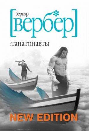 Обложка книги «Танатонавты» — Бернард Вербер