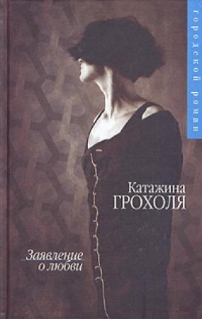 Обложка книги «Заявление о любви» — Катажина Грохоля