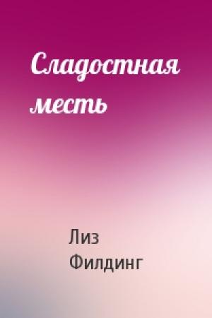 Обложка книги «Сладостная месть» — Лиз Филдинг