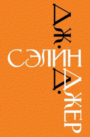 Обложка книги «Дж. Д. Сэлинджер» — Джером Дейвид Сэлинджер
