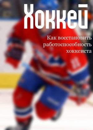 Обложка книги «Как восстановить работоспособность хоккеиста» — Илья Мельников