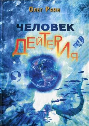 Обложка книги «Человек дейтерия» — Олег Раин