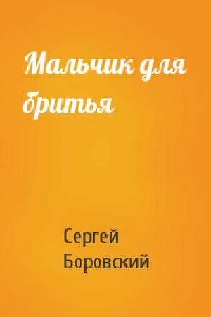 Обложка книги «Мальчик для бритья» — Сергей Боровский