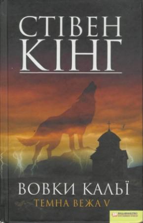 Обложка книги «Вовки Кальї. Темна вежа V» — Стивен Кинг
