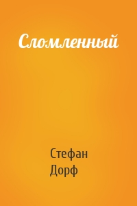 Сломленный