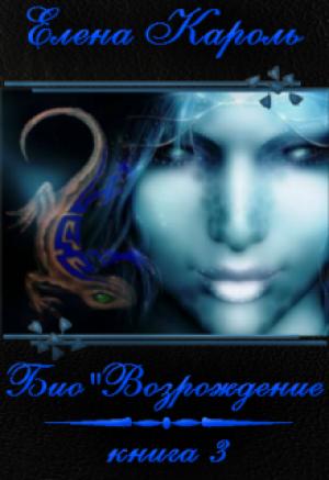 Обложка книги «Био"Возрождение» — Елена Кароль