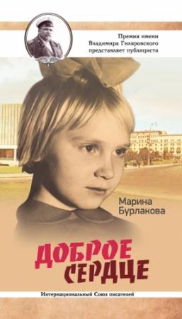 Обложка книги «Доброе сердце» — Марина Бурлакова