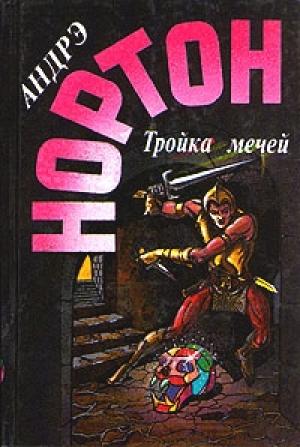 Обложка книги «Пояс из леопарда» — Андрэ Нортон