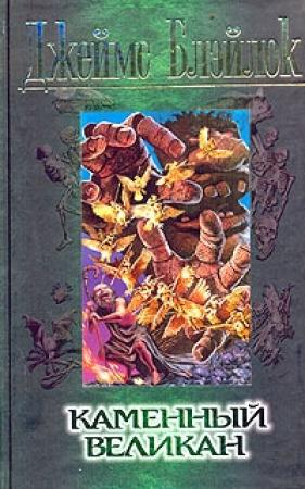 Обложка книги «Каменный великан» — Джеймс Блэйлок