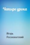 Игорь Росоховатский - Четыре урока