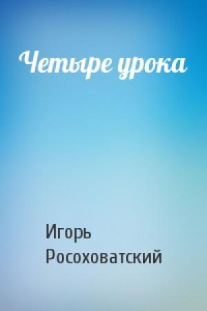 Обложка книги «Четыре урока» — Игорь Росоховатский