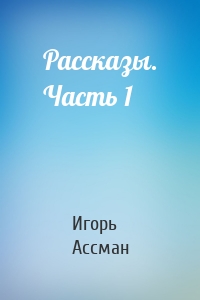 Рассказы. Часть 1