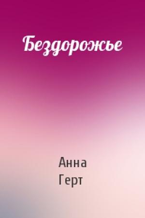 Обложка книги «Бездорожье» — Анна Герт