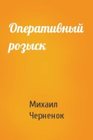 Обложка книги «Оперативный розыск» — Михаил Черненок