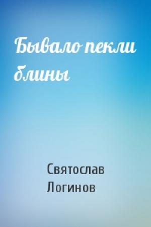 Обложка книги «Бывало пекли блины» — Святослав Логинов