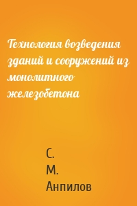 Технология возведения зданий и сооружений из монолитного железобетона