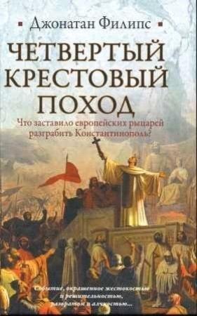Обложка книги «Четвертый крестовый поход» — Джонатан Филипс