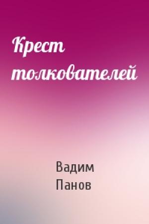 Обложка книги «Крест толкователей» — Вадим Панов