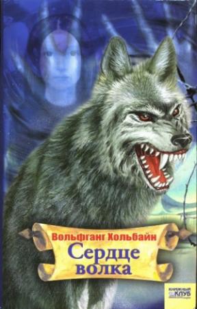 Обложка книги «Сердце волка» — Вольфганг Хольбайн