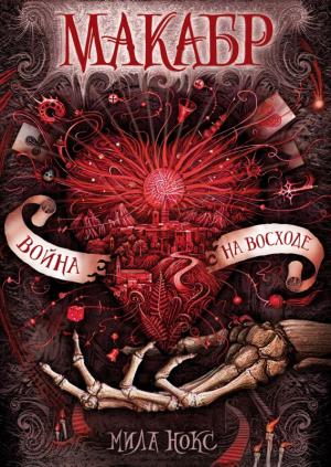Обложка книги «Война на восходе» — Мила Нокс