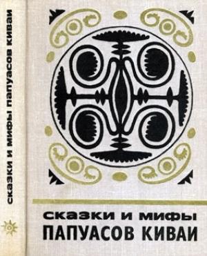 Обложка книги «Cказки и мифы папуасов киваи»