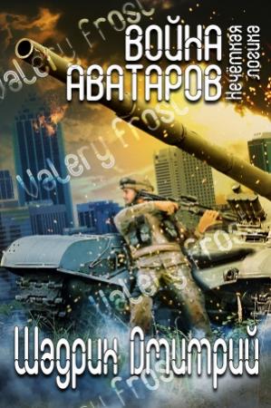 Обложка книги «Нечёткая логика» — Дмитрий Шадрин