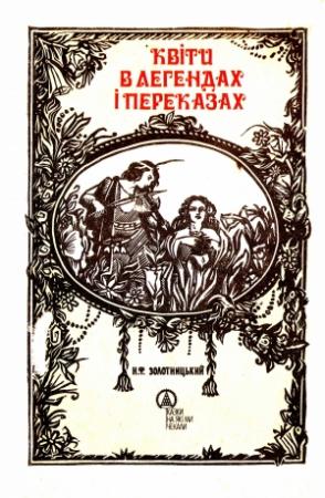 Обложка книги «Квіти в легендах і переказах» — М. Ф. Золотницький