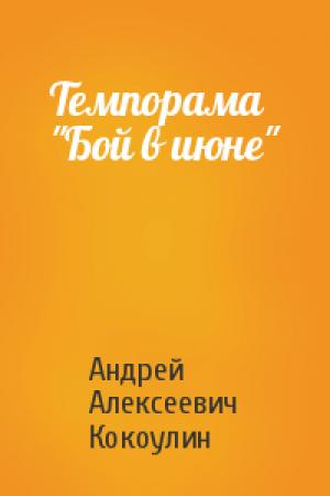 Обложка книги «Темпорама "Бой в июне"» — Андрей Кокоулин