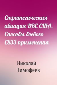 Стратегическая авиация ВВС США. Способы боевого С833 применения