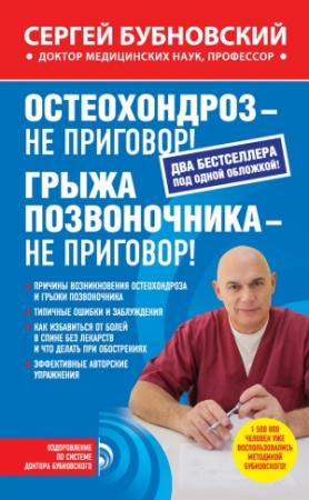 Обложка книги «Остеохондроз – не приговор! Грыжа позвоночника – не приговор! (сборник)» — Сергей Бубновский