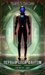 Павел Лисин - Первый Слой. Фантом