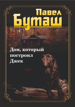 Обложка книги «Дом, который построил Джек» — Павел Буташ