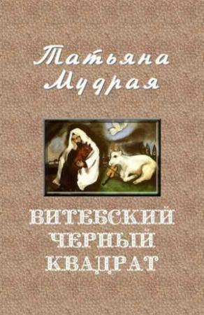 Обложка книги «Витебский Черный квадрат» — Татьяна Мудрая