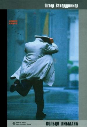 Обложка книги «Кольцо Либмана» — Питер Ватердринкер