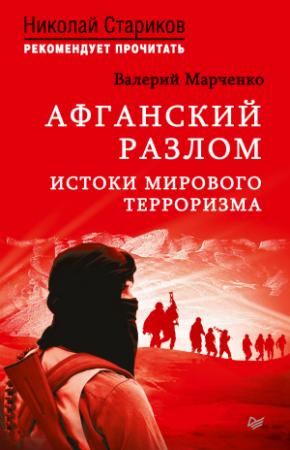 Обложка книги «Афганский разлом. Истоки мирового терроризма» — Валерий Марченко