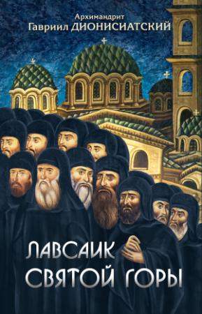Обложка книги «Лавсаик Святой Горы» — Гавриил Дионисиатский