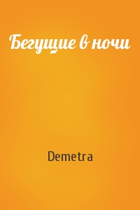 Demetra - Бегущие в ночи