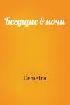 Demetra - Бегущие в ночи