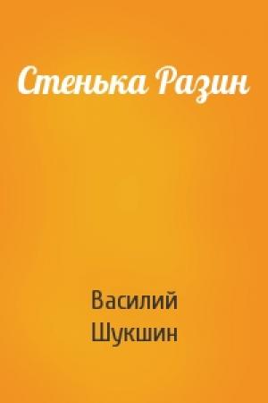 Обложка книги «Стенька Разин» — Василий Шукшин