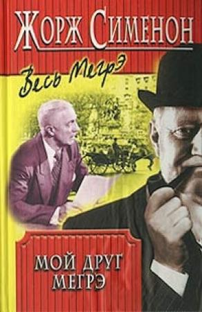 Обложка книги «Мой друг Мегрэ» — Жорж Сименон