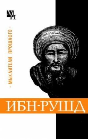 Обложка книги «Ибн-Рушд (Аверроэс)» — Артур Сагадеев