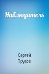 Сергей Трусов - Наблюдатель