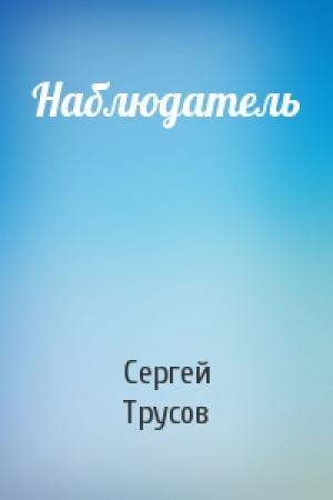 Обложка книги «Наблюдатель» — Сергей Трусов