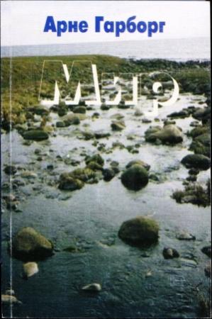 Обложка книги «Мир» — Арне Гарборг