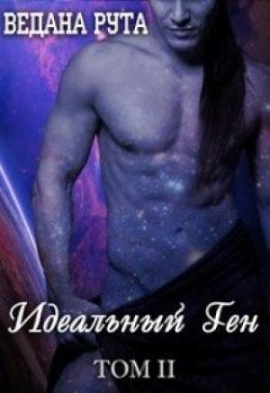 Обложка книги «Идеальный ген - 2» — Ведана Рута