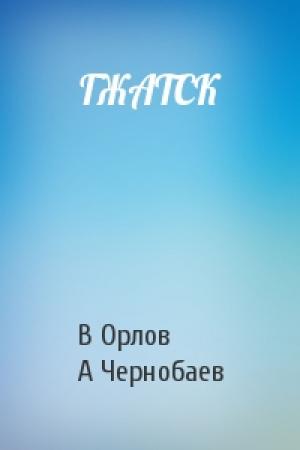 Обложка книги «ГЖАТСК» — В Орлов, А Чернобаев